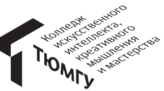 ИИ Колледж ТюмГУ