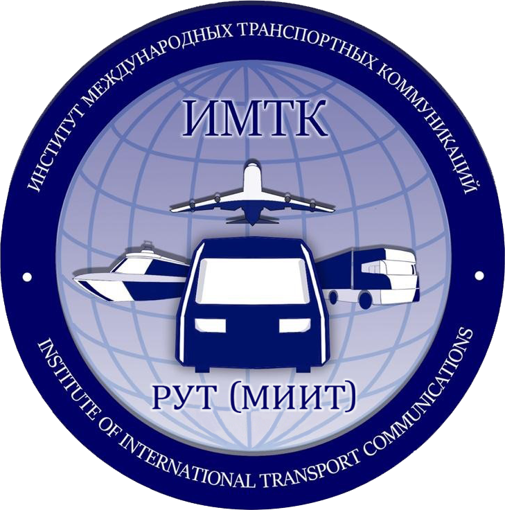 Институт международных транспортных коммуникаций Российского университета транспорта